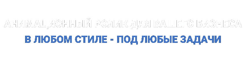 Заказать анимационный ролик – создание мультфильмов и 2D анимации под ключ Заказать анимационный ролик